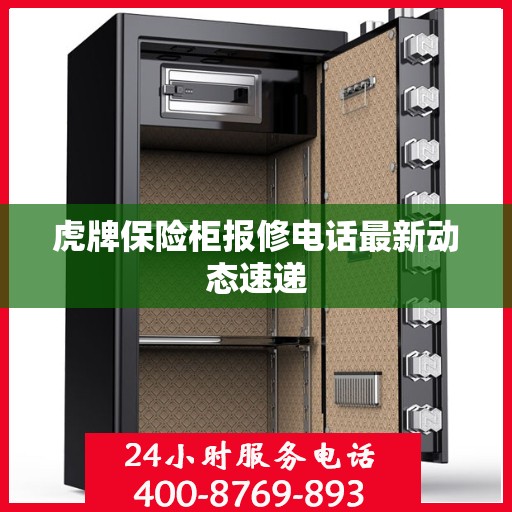 虎牌保险柜报修电话最新动态速递