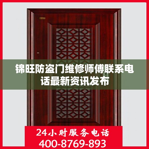 锦旺防盗门维修师傅联系电话最新资讯发布