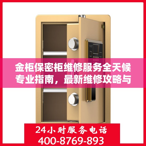 金柜保密柜维修服务全天候专业指南，最新维修攻略与指南