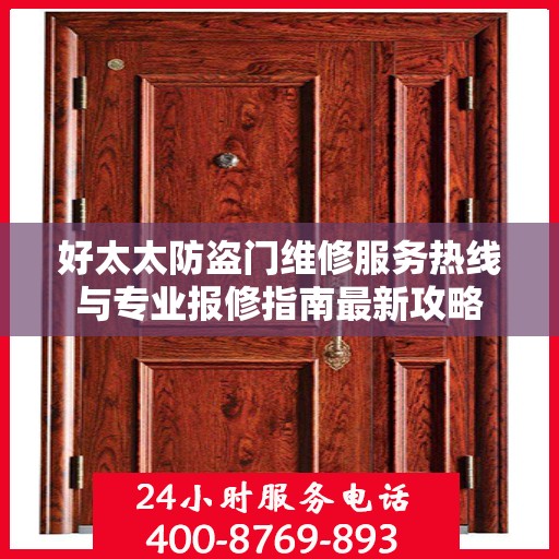 好太太防盗门维修服务热线与专业报修指南最新攻略