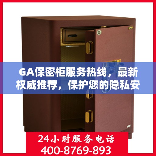 GA保密柜服务热线，最新权威推荐，保护您的隐私安全