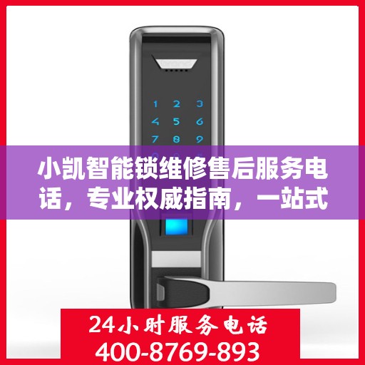 小凯智能锁维修售后服务电话，专业权威指南，一站式解决您的维修需求