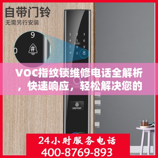 VOC指纹锁维修电话全解析，快速响应，轻松解决您的门锁问题