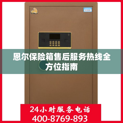 恩尔保险箱售后服务热线全方位指南