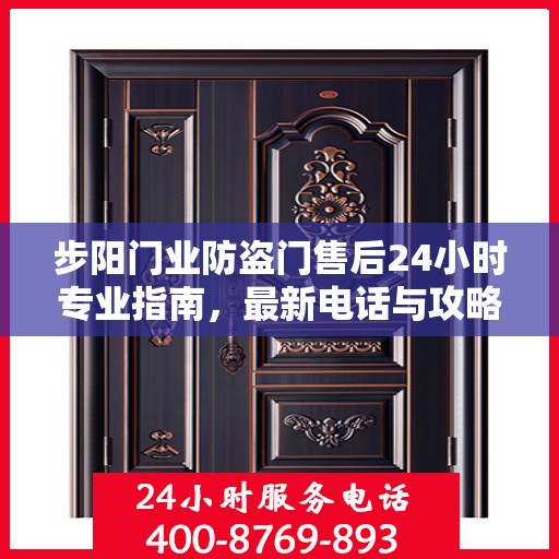 步阳门业防盗门售后24小时专业指南，最新电话与攻略速递