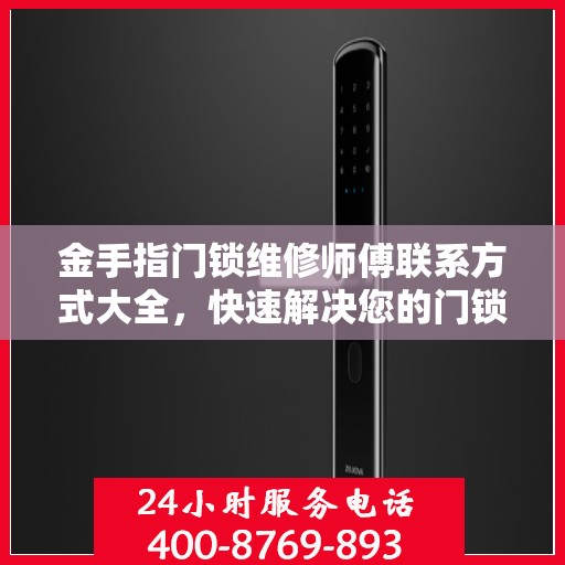 金手指门锁维修师傅联系方式大全，快速解决您的门锁问题，一文掌握电话资源。