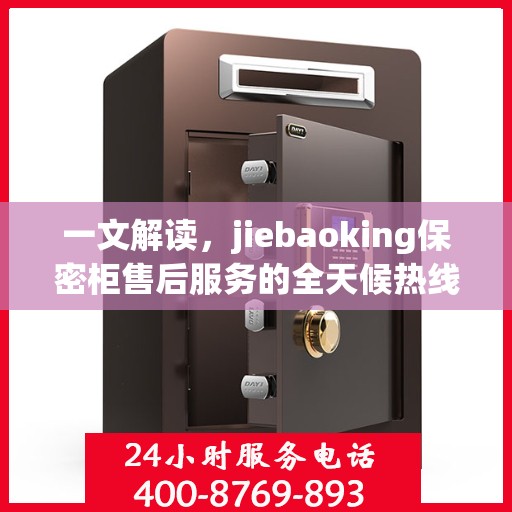 一文解读，jiebaoking保密柜售后服务的全天候热线与保障承诺
