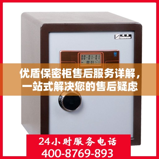 优盾保密柜售后服务详解，一站式解决您的售后疑虑