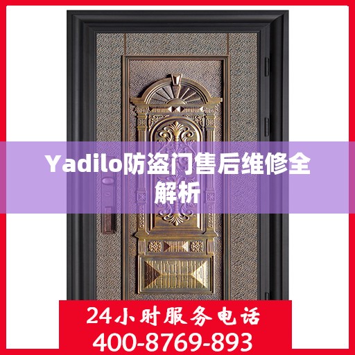 Yadilo防盗门售后维修全解析