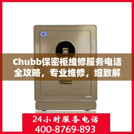 Chubb保密柜维修服务电话全攻略，专业维修，细致解答
