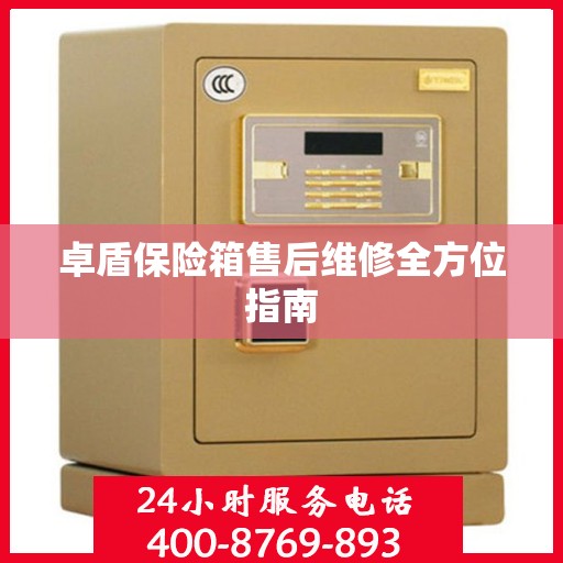 卓盾保险箱售后维修全方位指南
