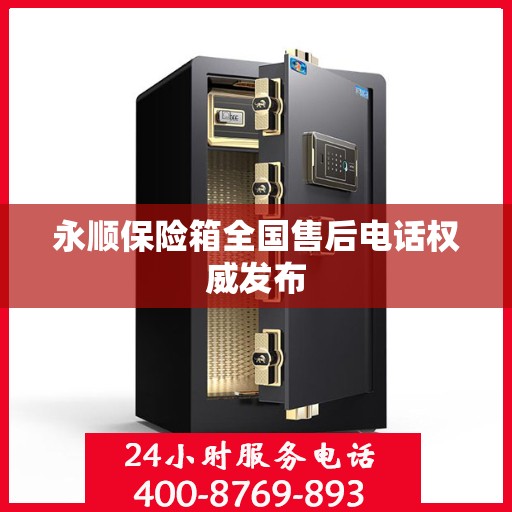 永顺保险箱全国售后电话权威发布