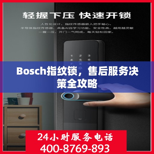 Bosch指纹锁，售后服务决策全攻略