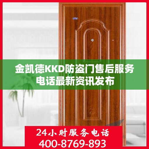 金凯德KKD防盗门售后服务电话最新资讯发布