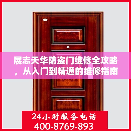 展志天华防盗门维修全攻略，从入门到精通的维修指南