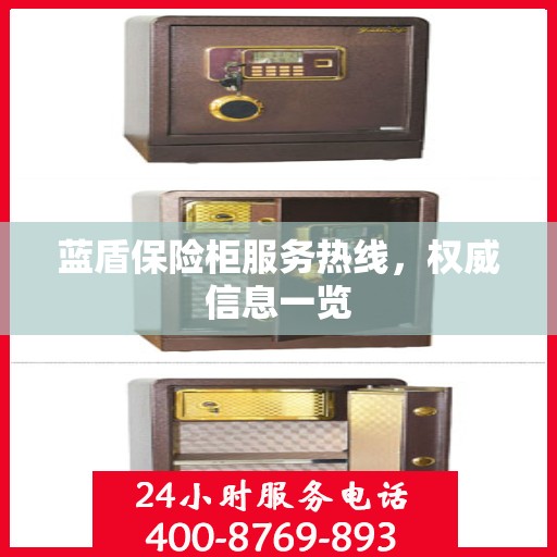 蓝盾保险柜服务热线，权威信息一览