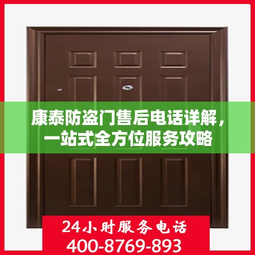 康泰防盗门售后电话详解，一站式全方位服务攻略