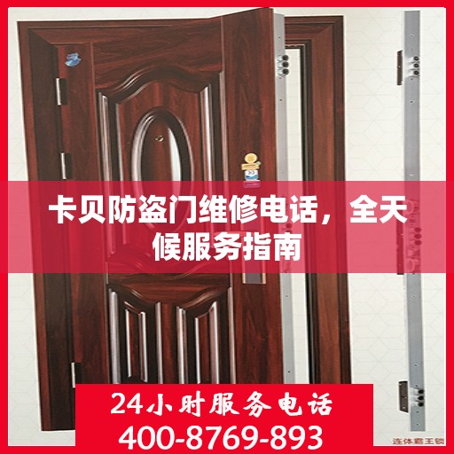 卡贝防盗门维修电话，全天候服务指南