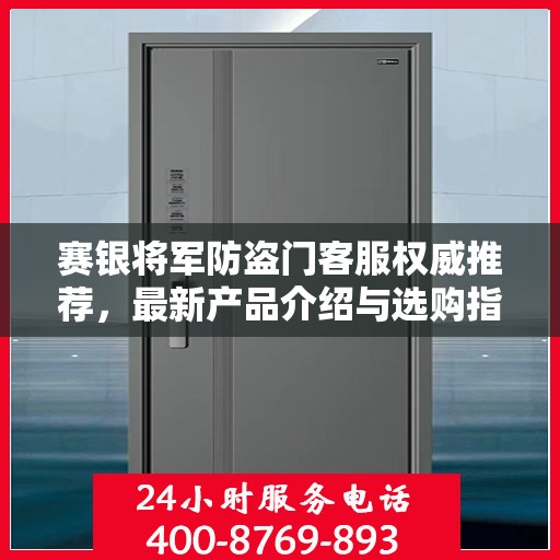 赛银将军防盗门客服权威推荐，最新产品介绍与选购指南