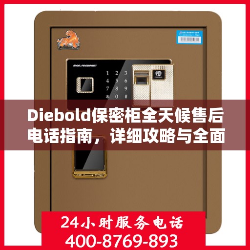Diebold保密柜全天候售后电话指南，详细攻略与全面支持