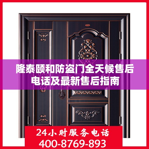 隆泰颐和防盗门全天候售后电话及最新售后指南