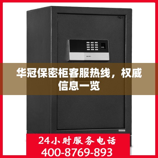 华冠保密柜客服热线，权威信息一览