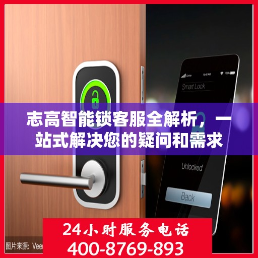 志高智能锁客服全解析，一站式解决您的疑问和需求