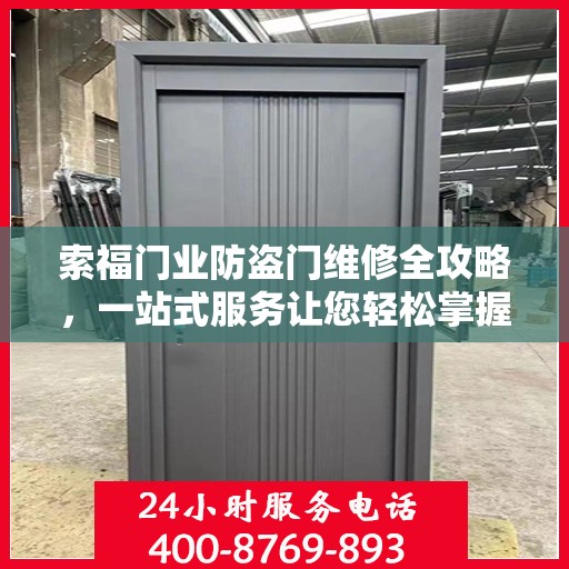 索福门业防盗门维修全攻略，一站式服务让您轻松掌握