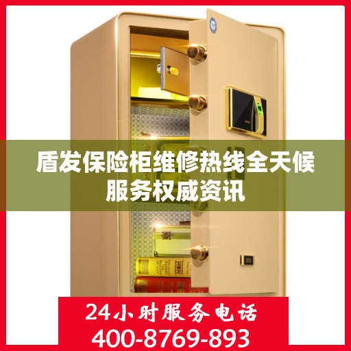 盾发保险柜维修热线全天候服务权威资讯