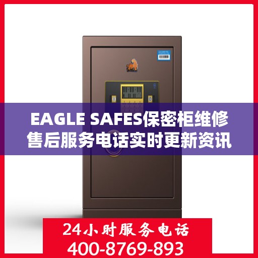 EAGLE SAFES保密柜维修售后服务电话实时更新资讯速递