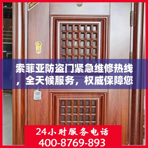 索菲亚防盗门紧急维修热线，全天候服务，权威保障您的安全门户