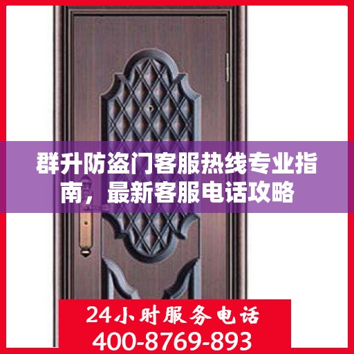 群升防盗门客服热线专业指南，最新客服电话攻略