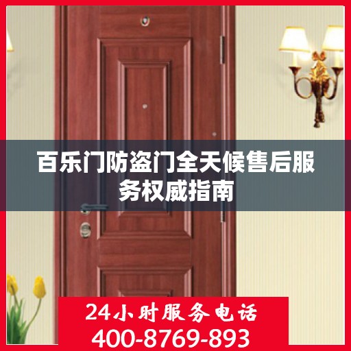 百乐门防盗门全天候售后服务权威指南