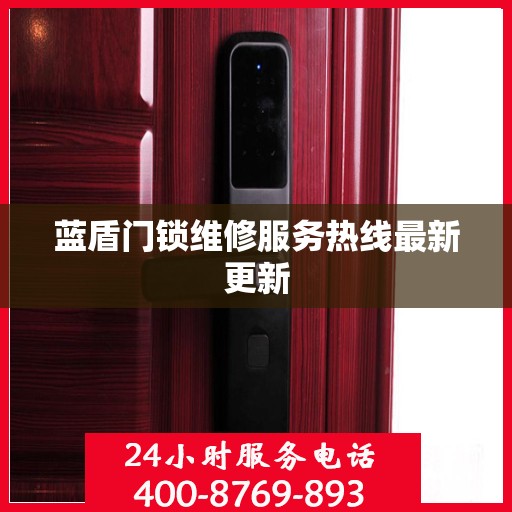 蓝盾门锁维修服务热线最新更新