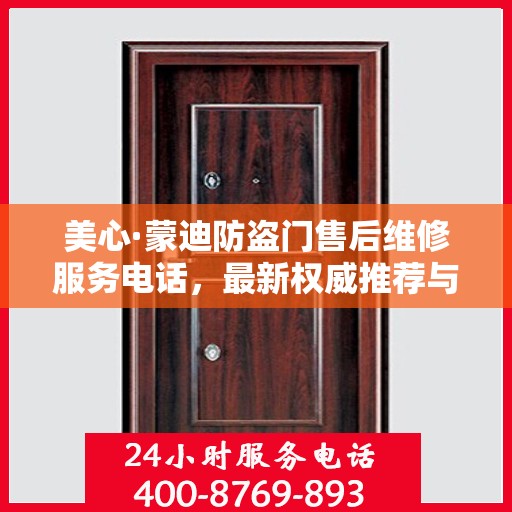 美心·蒙迪防盗门售后维修服务电话，最新权威推荐与解决方案