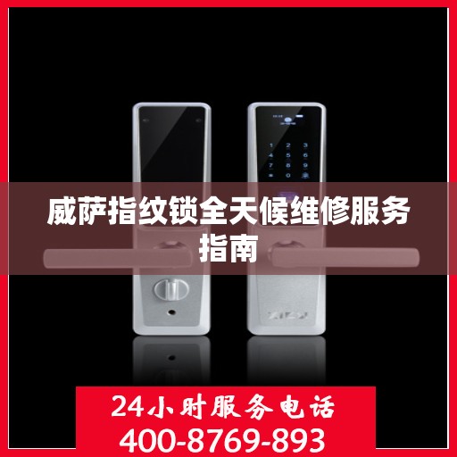 威萨指纹锁全天候维修服务指南