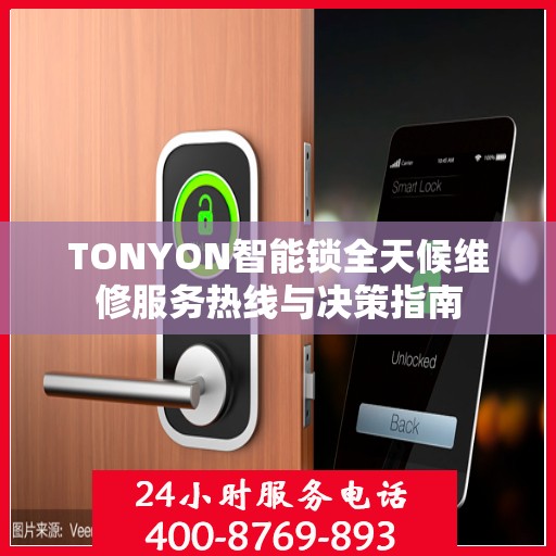 TONYON智能锁全天候维修服务热线与决策指南
