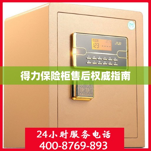 得力保险柜售后权威指南