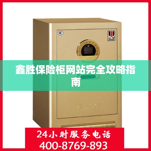 鑫胜保险柜网站完全攻略指南