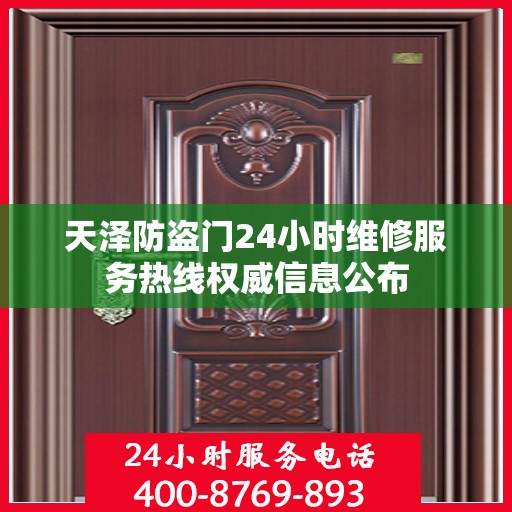 天泽防盗门24小时维修服务热线权威信息公布