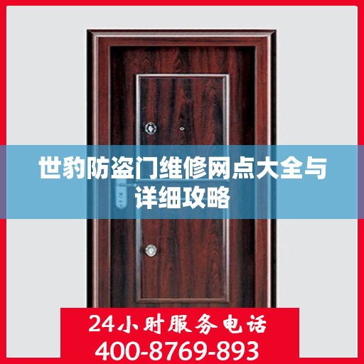 世豹防盗门维修网点大全与详细攻略