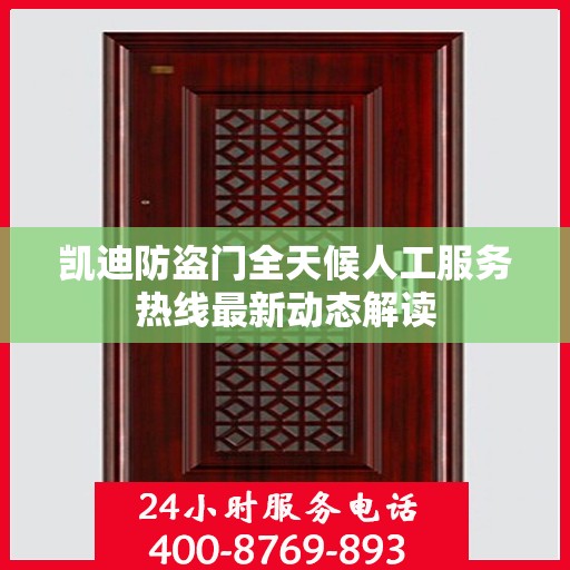 凯迪防盗门全天候人工服务热线最新动态解读