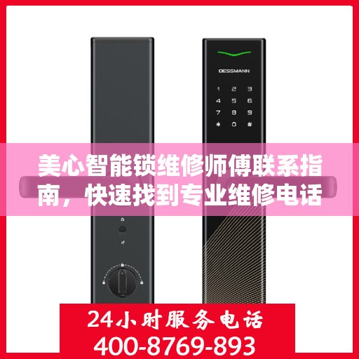 美心智能锁维修师傅联系指南，快速找到专业维修电话