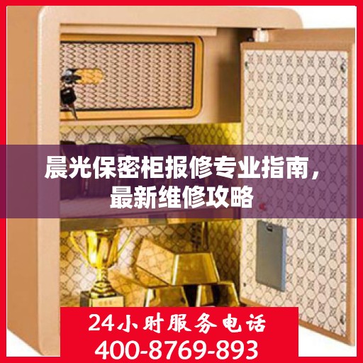 晨光保密柜报修专业指南，最新维修攻略