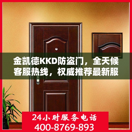 金凯德KKD防盗门，全天候客服热线，权威推荐最新服务标准