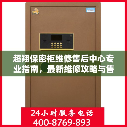 超翔保密柜维修售后中心专业指南，最新维修攻略与售后保障解析