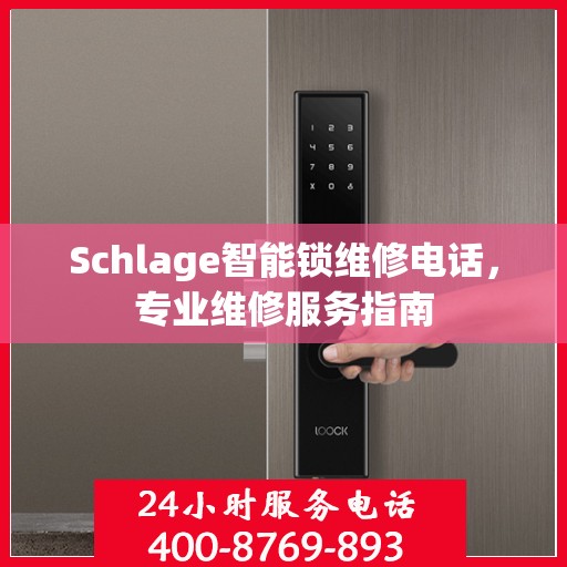 Schlage智能锁维修电话，专业维修服务指南