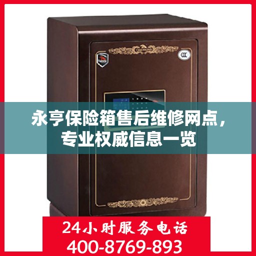 永亨保险箱售后维修网点，专业权威信息一览