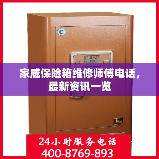 家威保险箱维修师傅电话，最新资讯一览