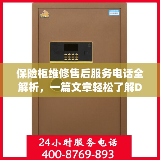 保险柜维修售后服务电话全解析，一篇文章轻松了解Day 1服务